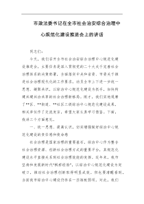 市政法委书记在全市社会治安综合治理中心规范化建设推进会上的讲话