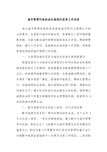 城市管理行政执法全面深化改革工作总结