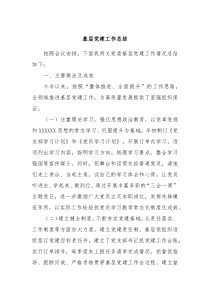 基层党建工作总结