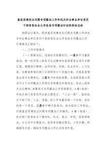 基层党建突出问题专项整治工作和机关和企事业单位党员干部违背社会公序良俗专项整治行动阶段性总结