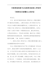 市教育局党委书记在教育系统深入贯彻学习教育动员部署会上的讲话
