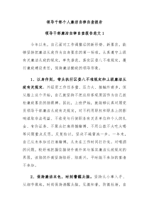 领导干部个人廉洁自律自查报告