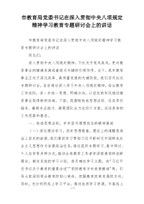 市教育局党委书记在深入贯彻中央八项规定精神学习教育专题研讨会上的讲话