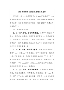 基层党组织书记抓基层党建工作总结