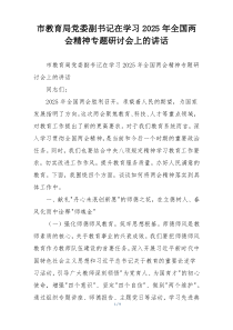 市教育局党委副书记在学习2025年全国两会精神专题研讨会上的讲话