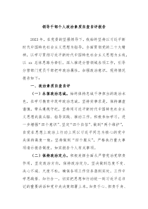 领导干部个人政治素质自查自评报告