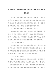 基层党组织学条例守党纪明底线知敬畏主题党日活动总结