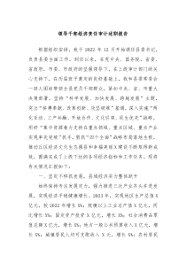 领导干部经济责任审计述职报告