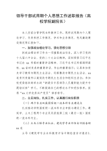 领导干部试用期个人思想工作述职报告高校学院副院长