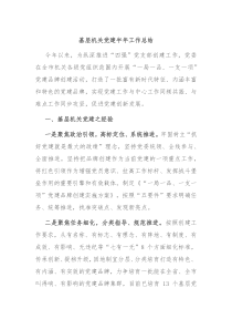 基层机关党建半年工作总结