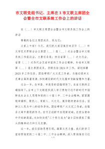 市文联党组书记、主席在X市文联主席团全会暨全市文联系统工作会上的讲话