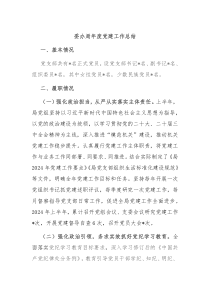 委办局年度党建工作总结