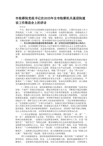 市检察院党组书记在2025年全市检察机关基层院建设工作推进会上的讲话