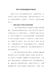 领导干部述职述廉报告考核材料