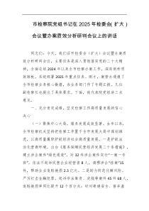 市检察院党组书记在2025年检委会扩大会议暨办案质效分析研判会议上的讲话