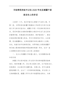 市检察院党组书记在2025年欢送援疆干部座谈会上的讲话