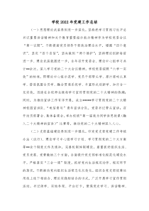 学校20XX年党建工作总结