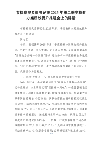 市检察院党组书记在2025年第二季度检察办案质效提升推进会上的讲话