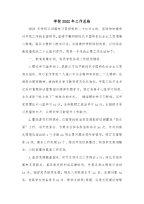 学校20XX年工作总结