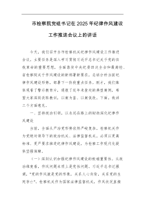 市检察院党组书记在2025年纪律作风建设工作推进会议上的讲话