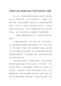 领导班子20XX年度落实全面从严治党主体责任的工作报告