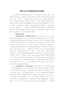 学校20XX年意识形态工作总结
