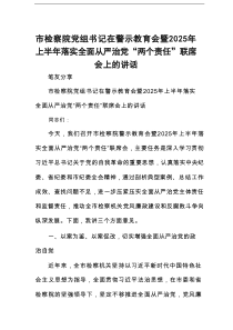 市检察院党组书记在警示教育会暨2025年上半年落实全面从严治党“两个责任”联席会上的讲话