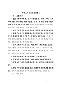学校九月份工作总结