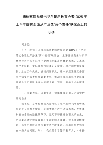 市检察院党组书记在警示教育会暨2025年上半年落实全面从严治党两个责任联席会上的讲话