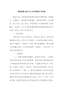 学校党委2024年上半年党建工作总结