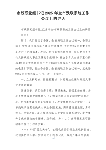 市残联党组书记2025年全市残联系统工作会议上的讲话