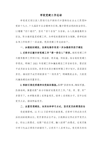 学校党建工作总结