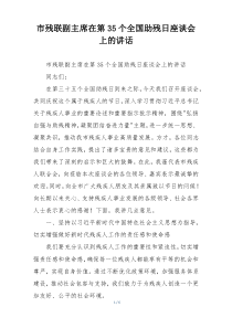 市残联副主席在第35个全国助残日座谈会上的讲话