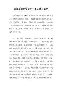 学校学习贯彻党的二十大精神总结