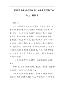 市民政局党组书记在2025年全市民政工作会议上的讲话