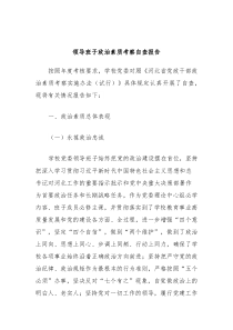 领导班子政治素质考察自查报告