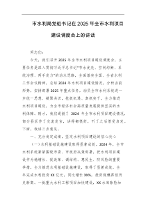 市水利局党组书记在2025年全市水利项目建设调度会上的讲话