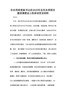 市水利局党组书记在2025年全市水利项目建设调度会上的讲话发言材料