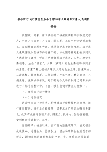领导班子运行情况及后备干部和中长期培养对象人选调研报告