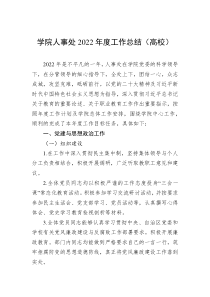 学院人事处20XX年度工作总结高校
