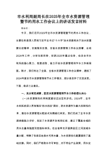 市水利局副局长在2025年全市水资源管理暨节约用水工作会议上的讲话发言材料