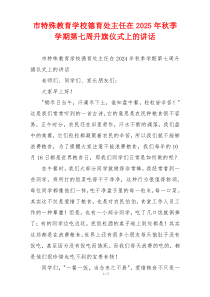 市特殊教育学校德育处主任在2025年秋季学期第七周升旗仪式上的讲话