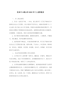 饮食中心副主任20XX年个人述职报告