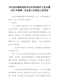 市生态环境局党组书记在局党组扩大会议暨2025年度第一次业务工作例会上的讲话