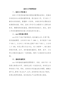 驻村工作调研报告