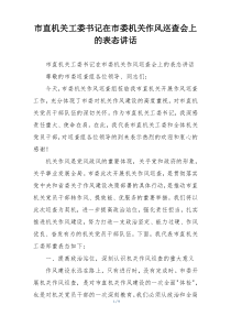市直机关工委书记在市委机关作风巡查会上的表态讲话