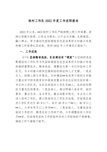 驻村工作队20XX年度工作述职报告