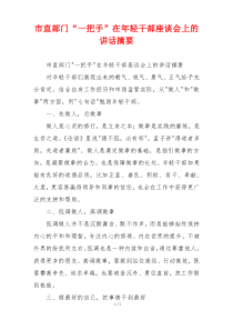 市直部门“一把手”在年轻干部座谈会上的讲话摘要