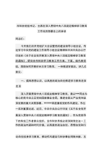 市科协党组书记、主席在深入贯彻中央八项规定精神学习教育工作动员部署会上的讲话