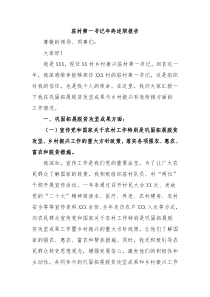 驻村第一书记述职报告